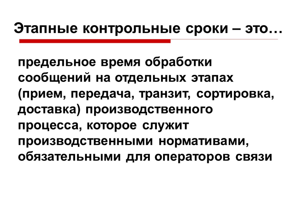 Этапные контрольные сроки – это… предельное время обработки сообщений на отдельных этапах (прием, передача,